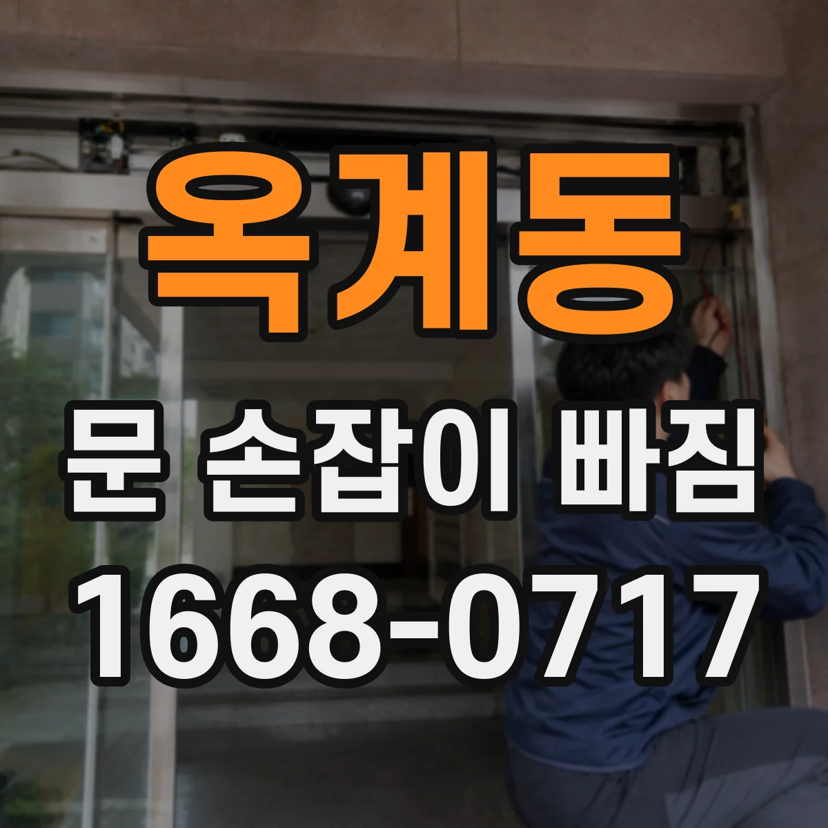 옥계동 문 손잡이 빠짐