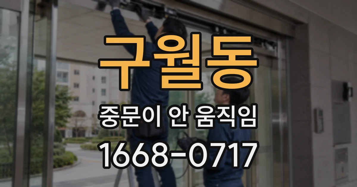 구월동 중문이 안 움직임