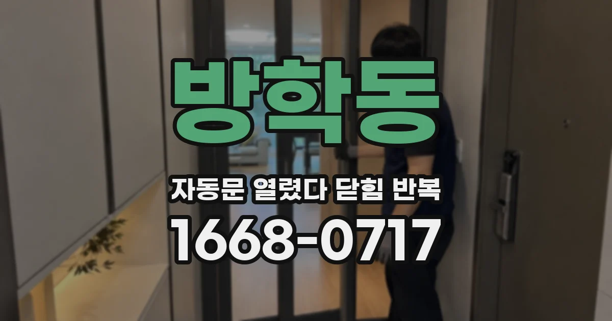 방학동 자동문 열렸다 닫힘 반복 증상은 열림과 닫힘이 연달아 일어나거나, 정지 후 다시 작동하면서 나타납니다.
