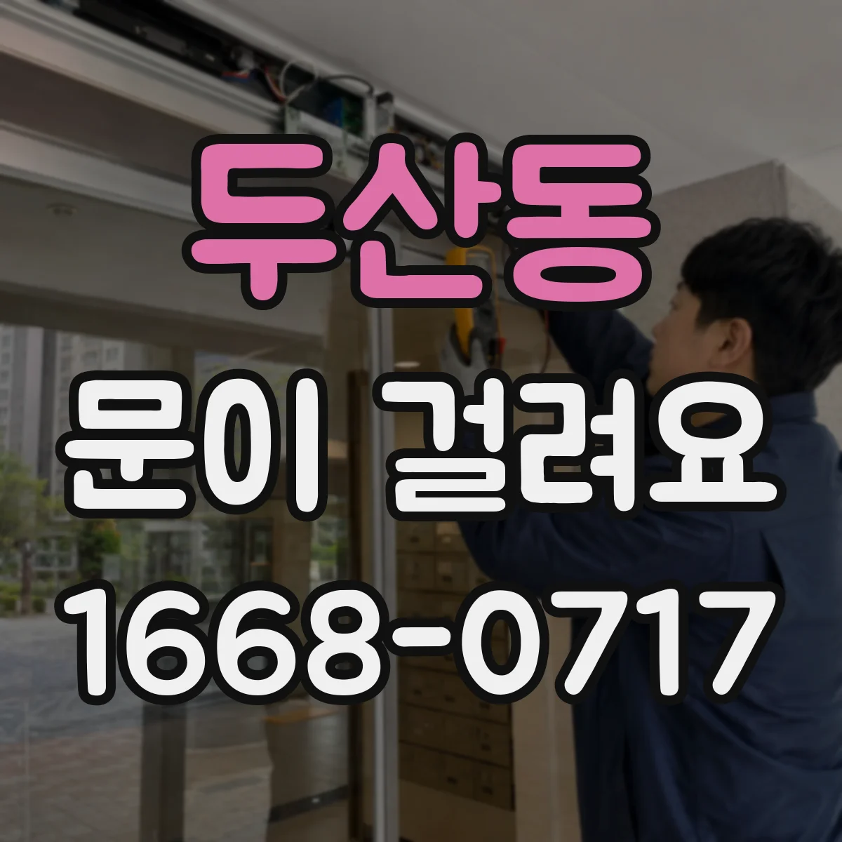 두산동 문이 걸려요