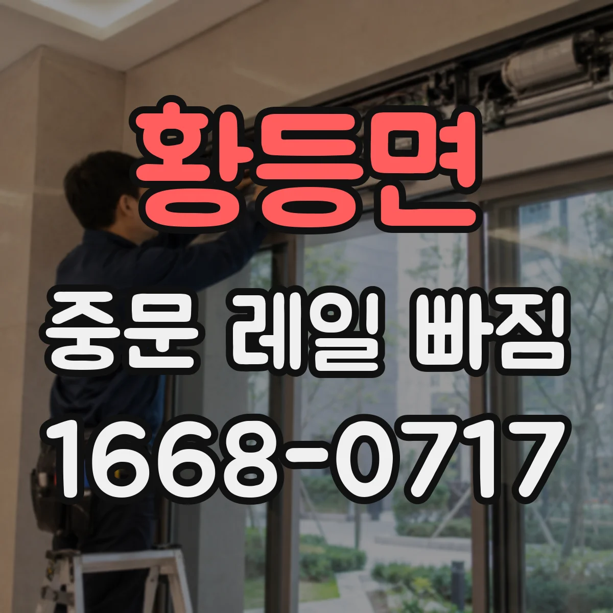 황등면 중문 레일 빠짐