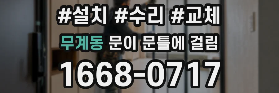 무계동 문이 문틀에 걸림