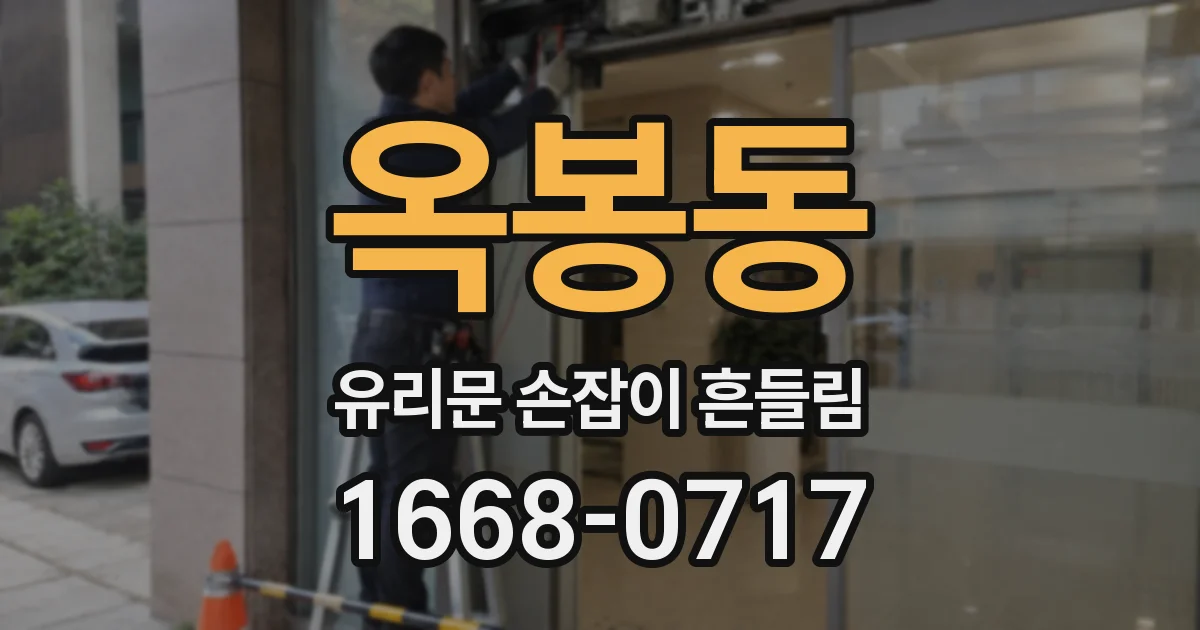 옥봉동 유리문 손잡이 흔들림