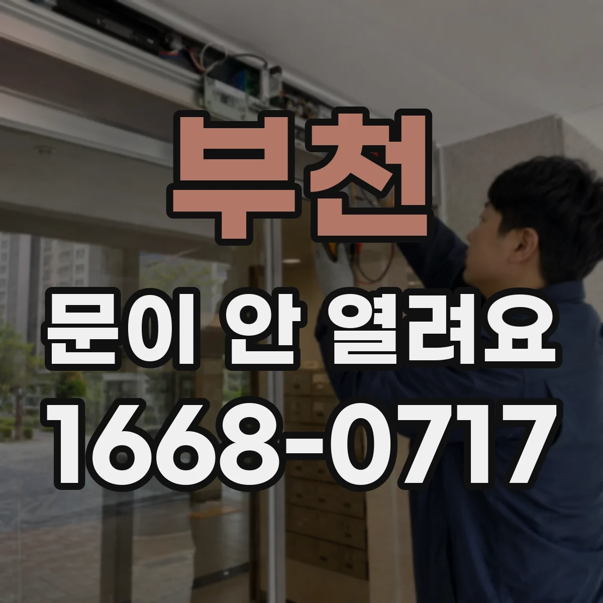 부천 문이 안 열려요 경첩 프레임 간섭 여부를 먼저 봐야 해요