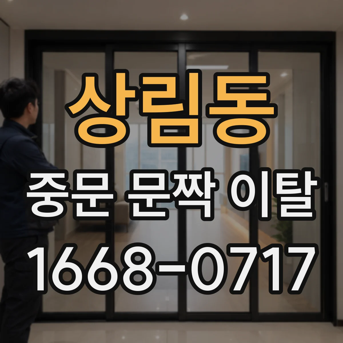 상림동 중문 문짝 이탈