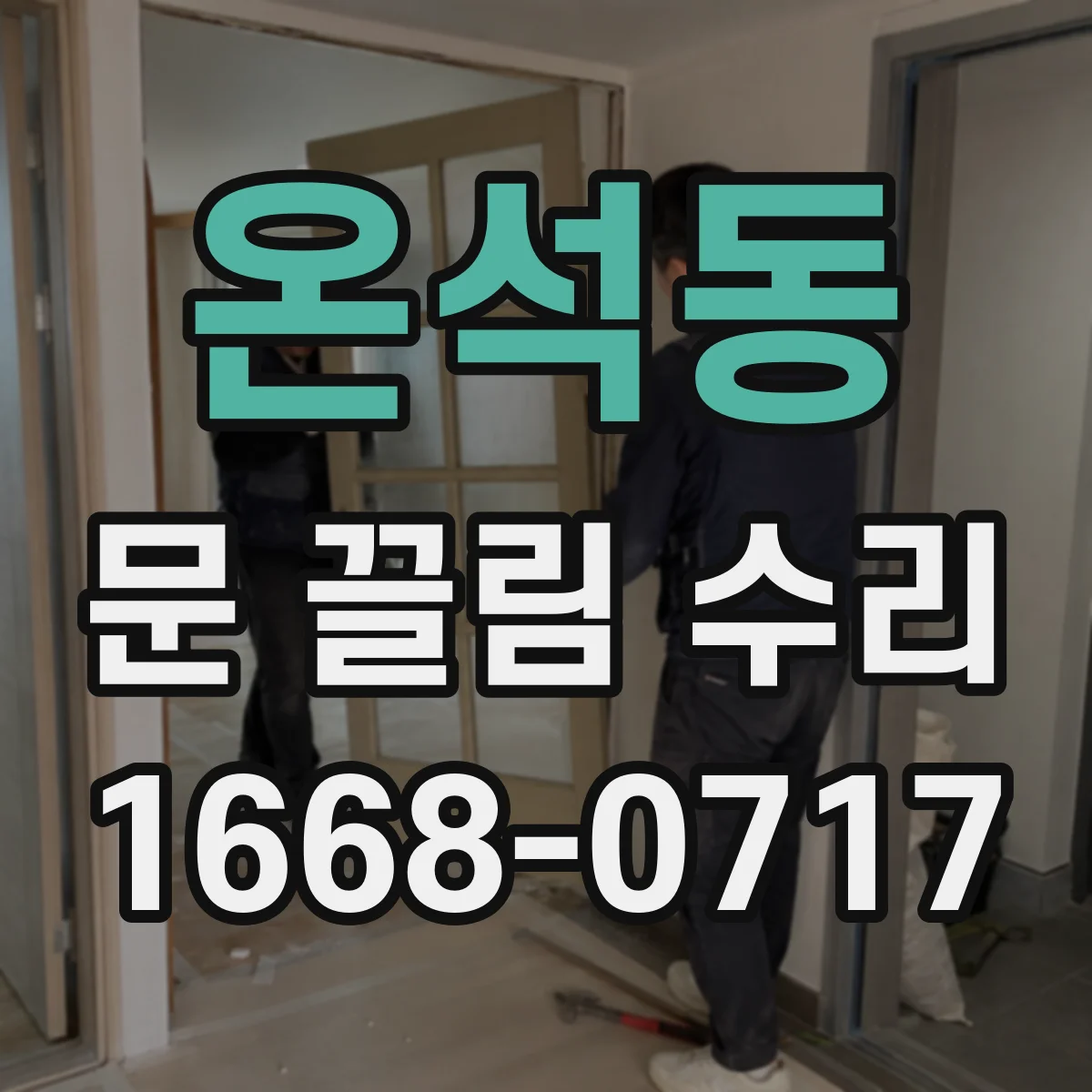 온석동 문 끌림 수리