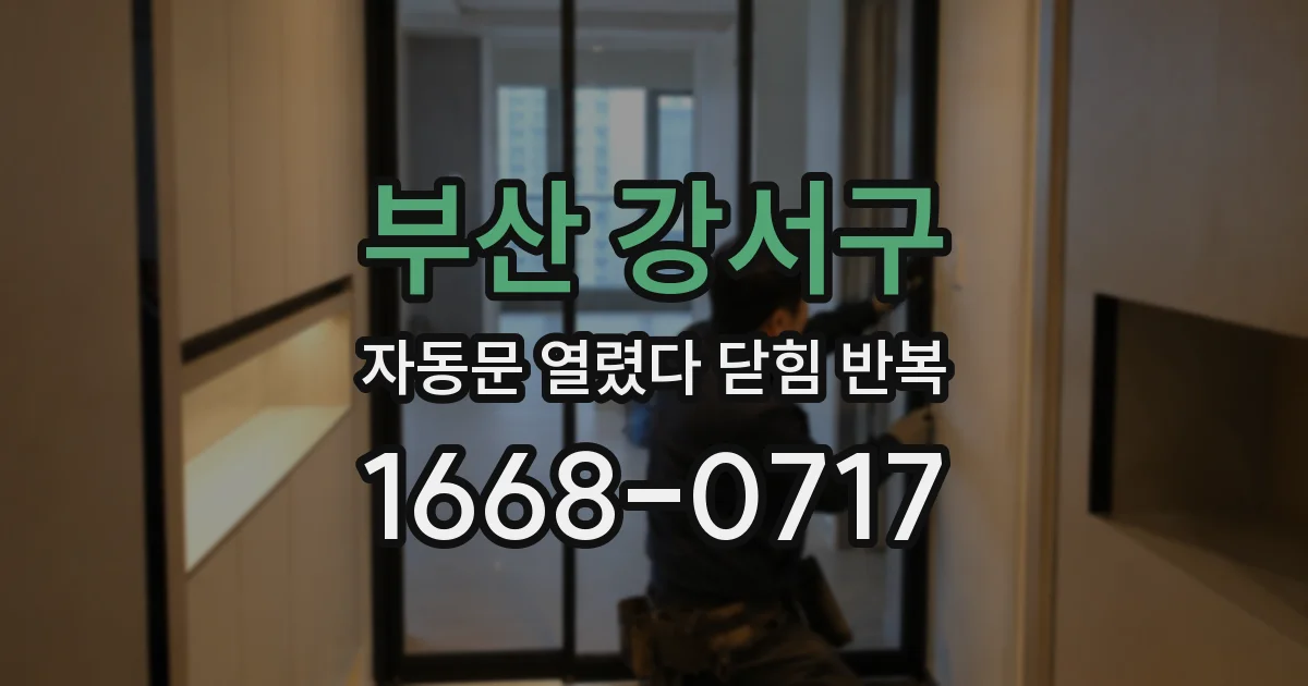 부산 강서구 자동문 열렸다 닫힘 반복