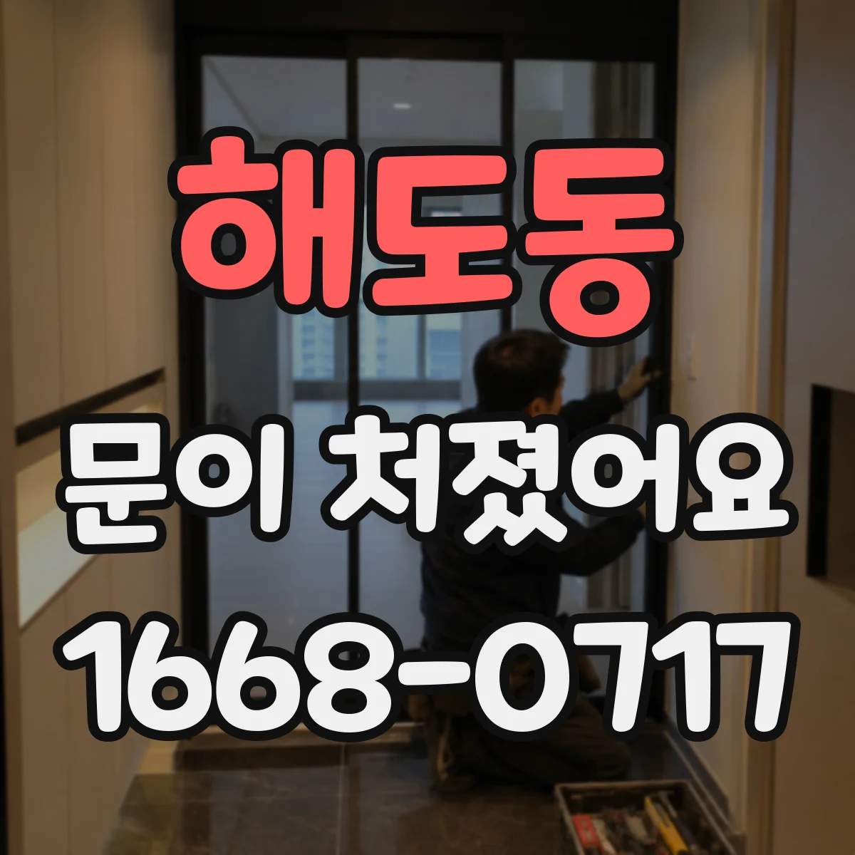 해도동 문이 처졌어요