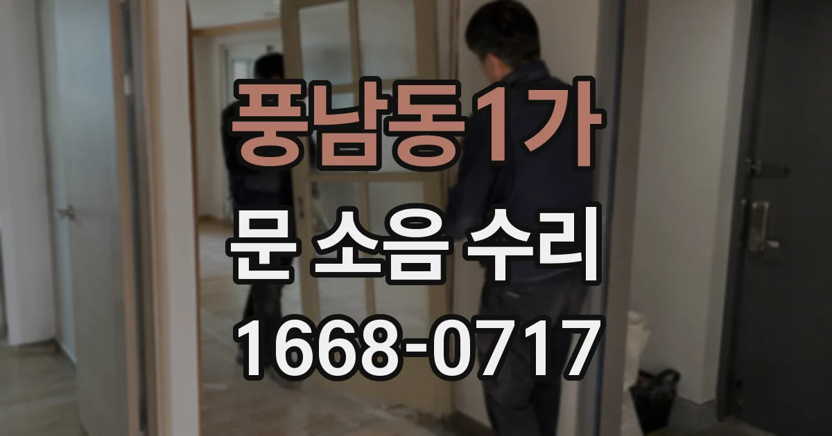풍남동1가 문 소음 수리
