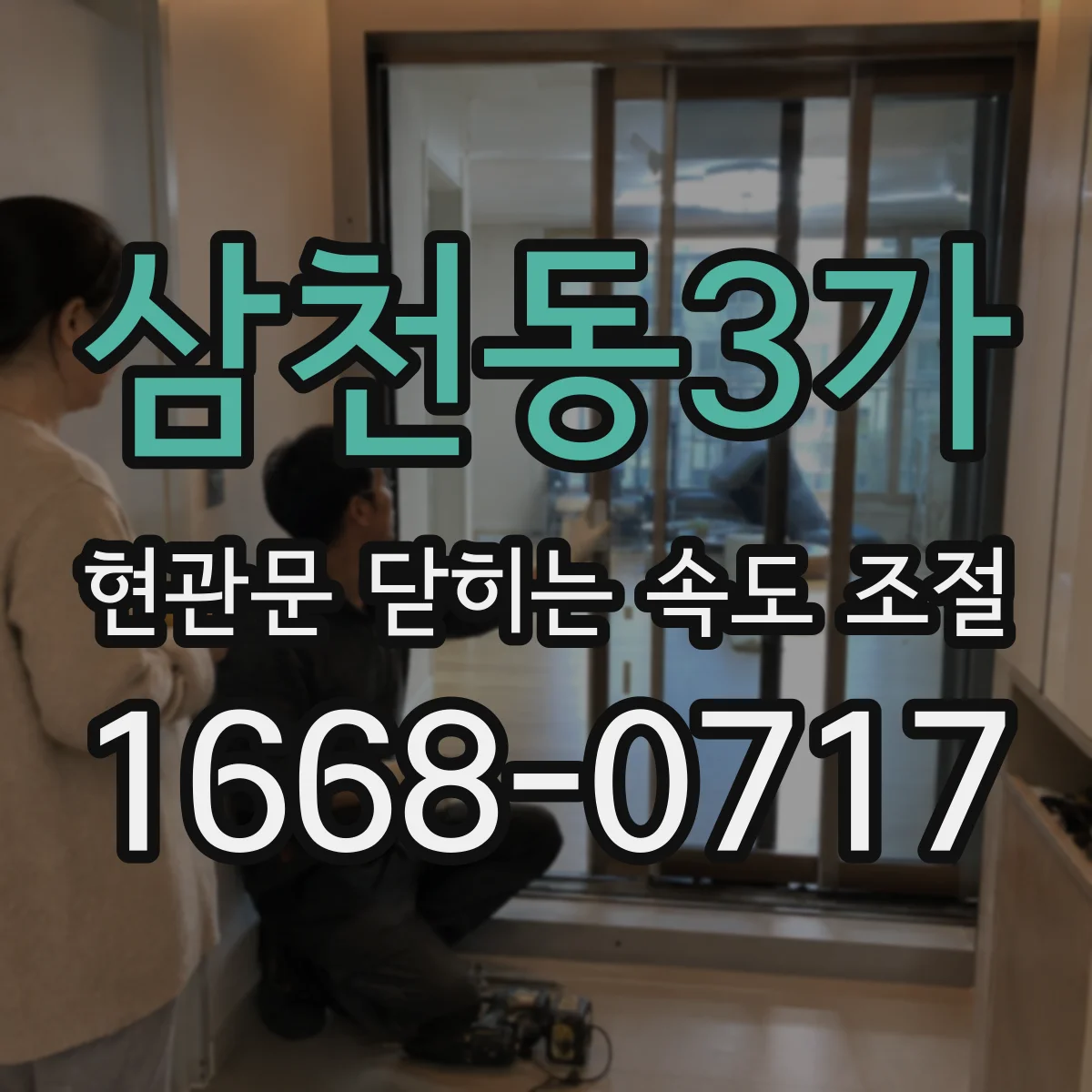 삼천동3가 현관문 닫히는 속도 조절