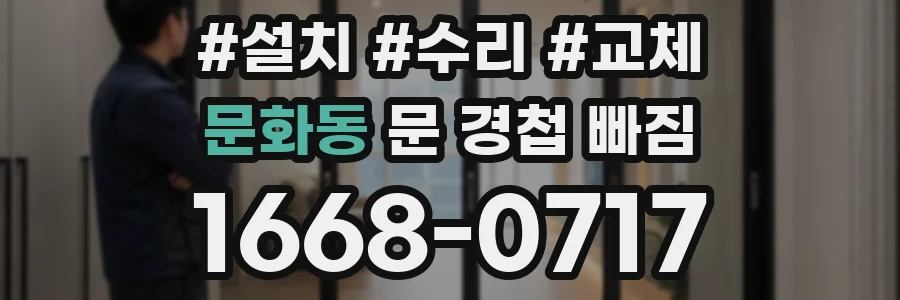 문화동 문 경첩 빠짐