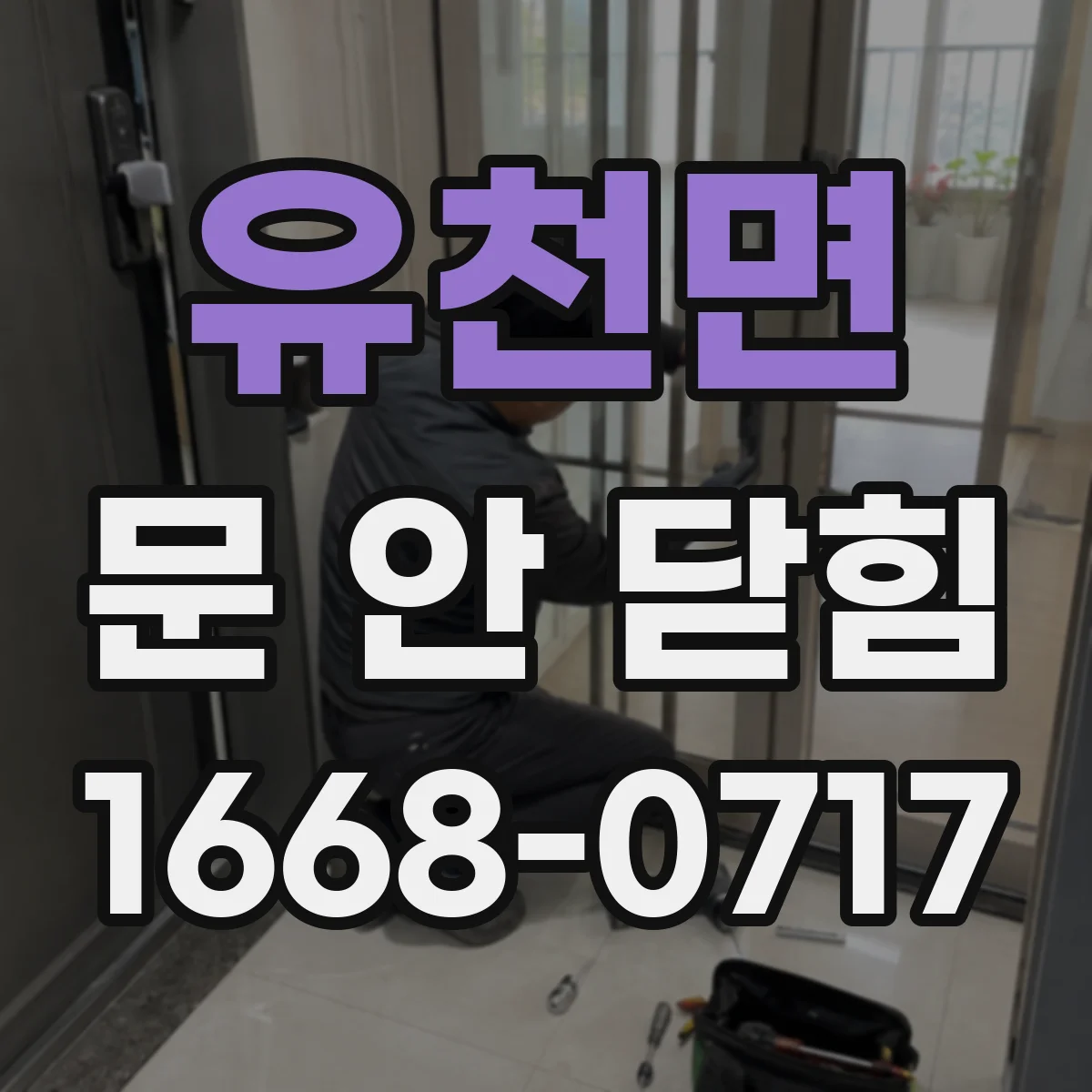 유천면 문 안 닫힘