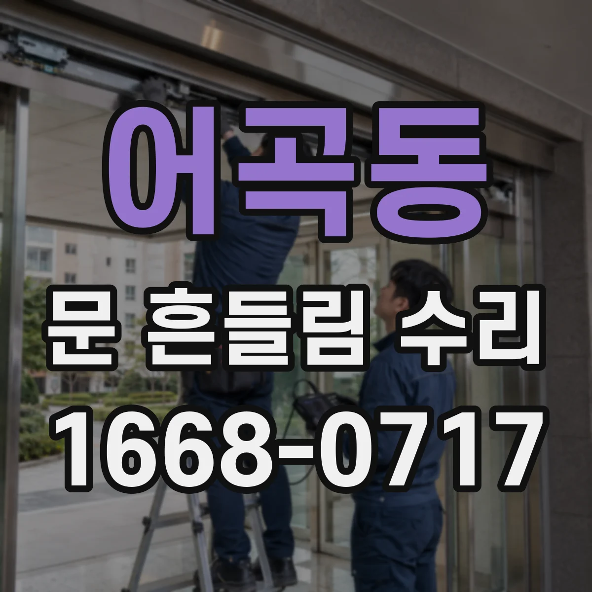 어곡동 문 흔들림 수리