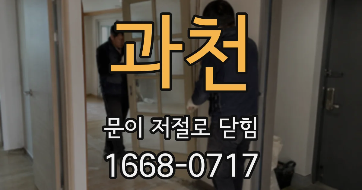 과천 문이 저절로 닫힘