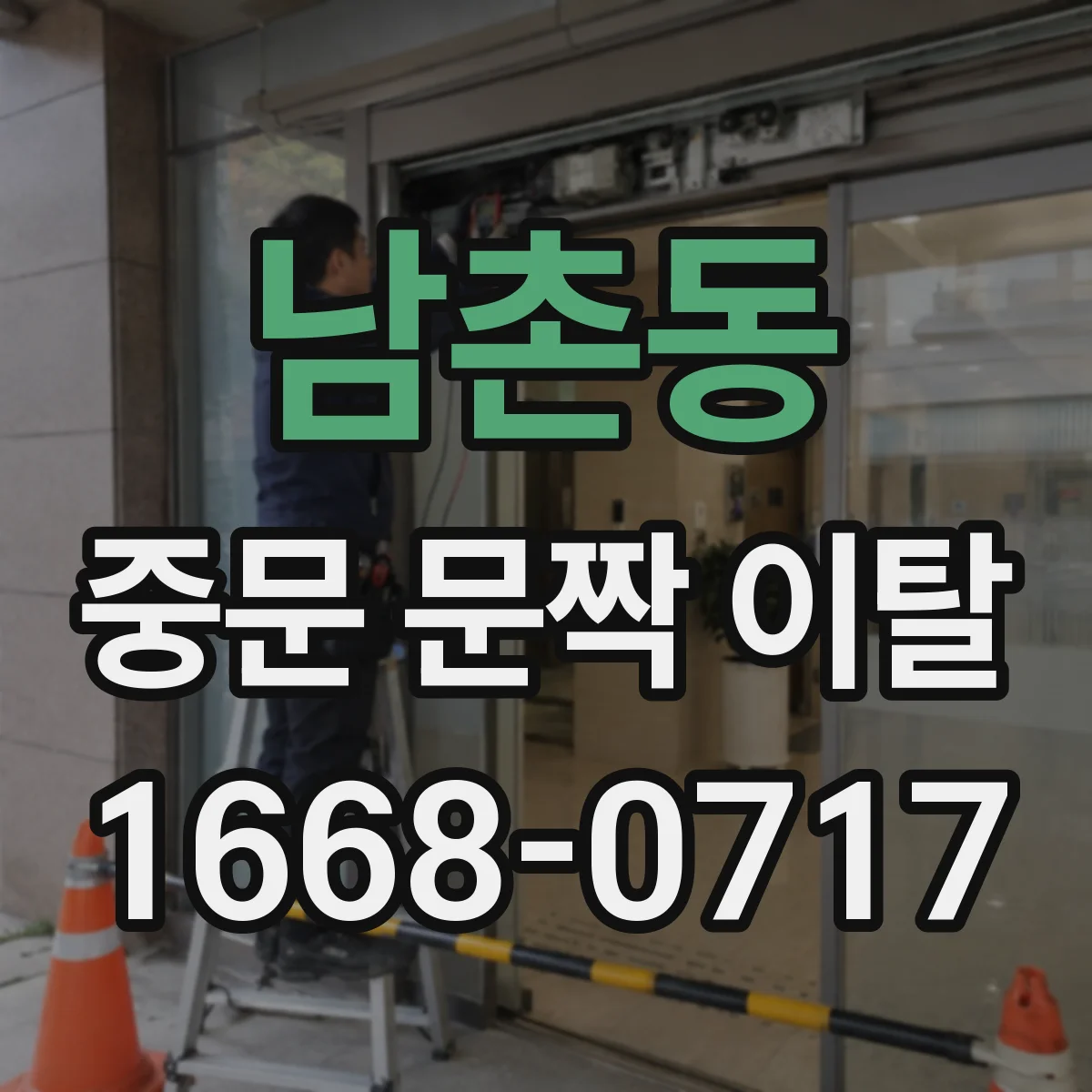 남촌동 중문 문짝 이탈