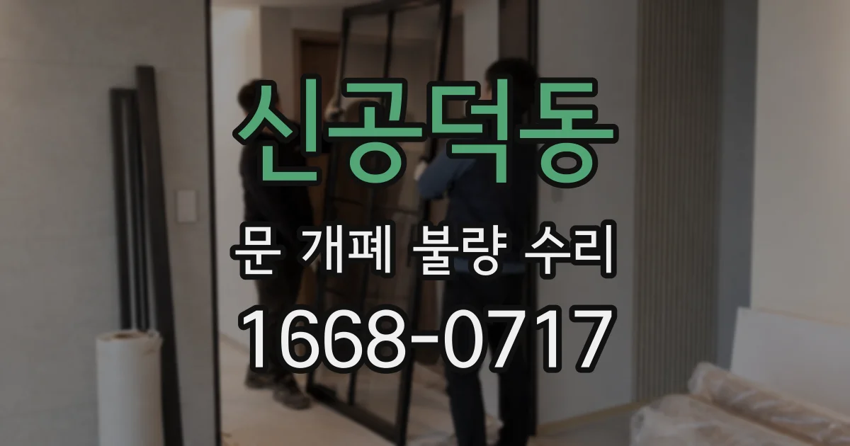 신공덕동 문 개폐 불량 수리