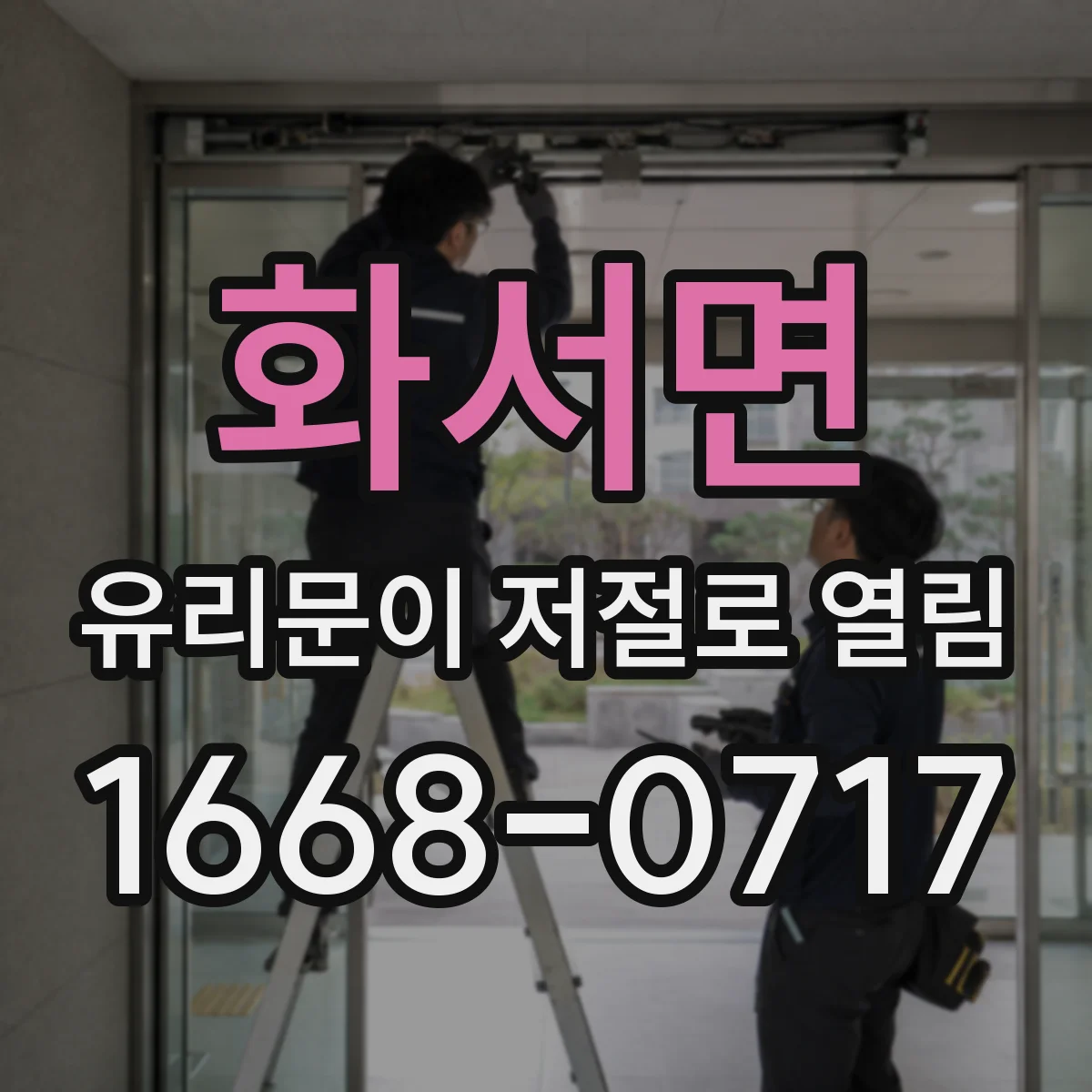 화서면 유리문이 저절로 열림