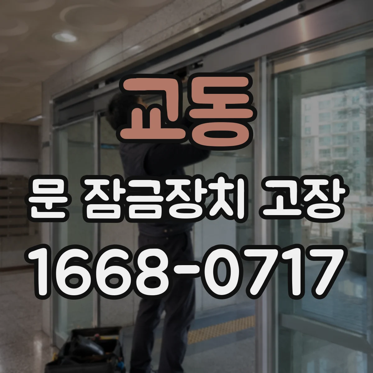 교동 문 잠금장치 고장