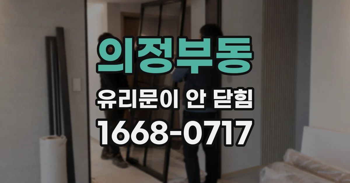 의정부동 유리문이 안 닫힘
