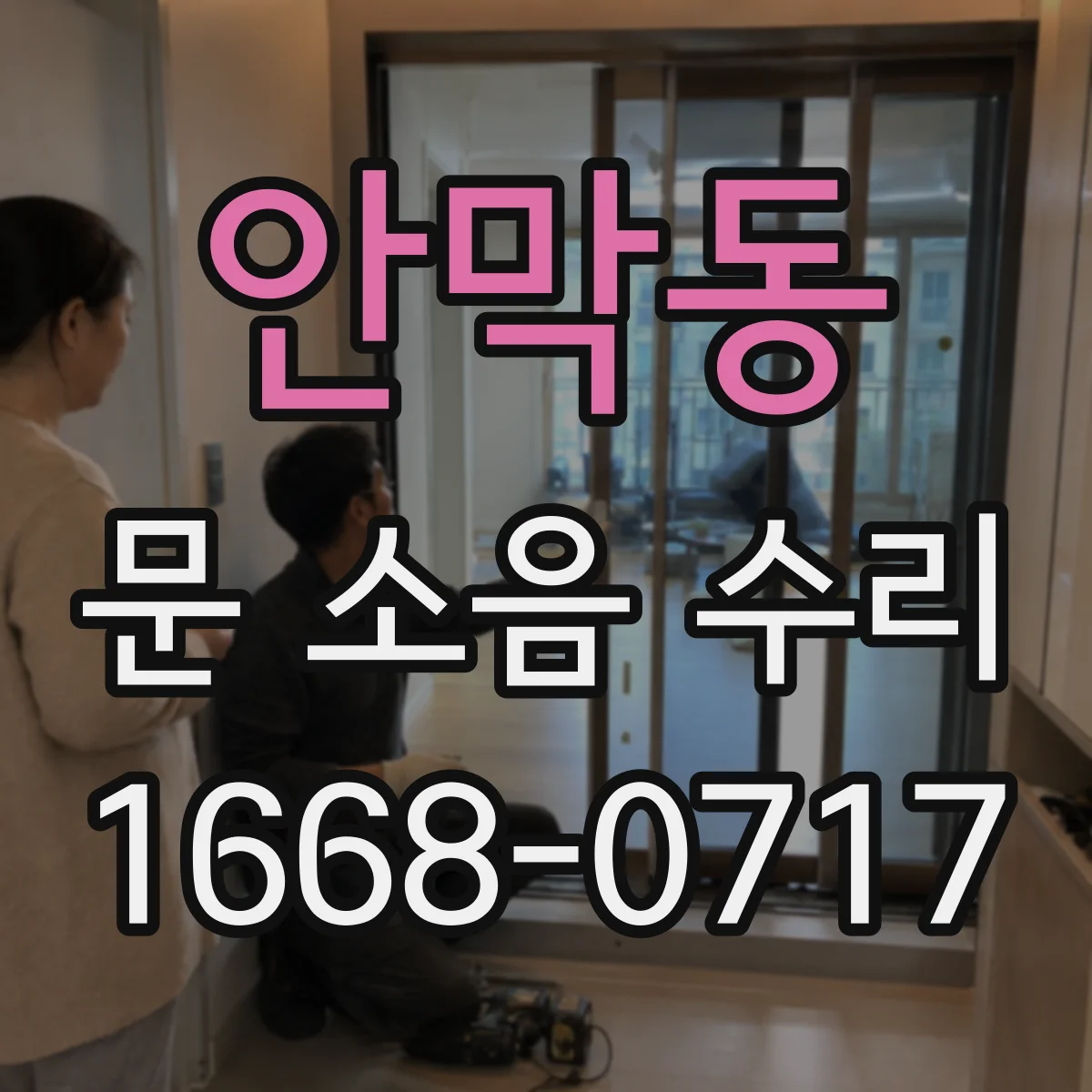 안막동 문 소음 수리