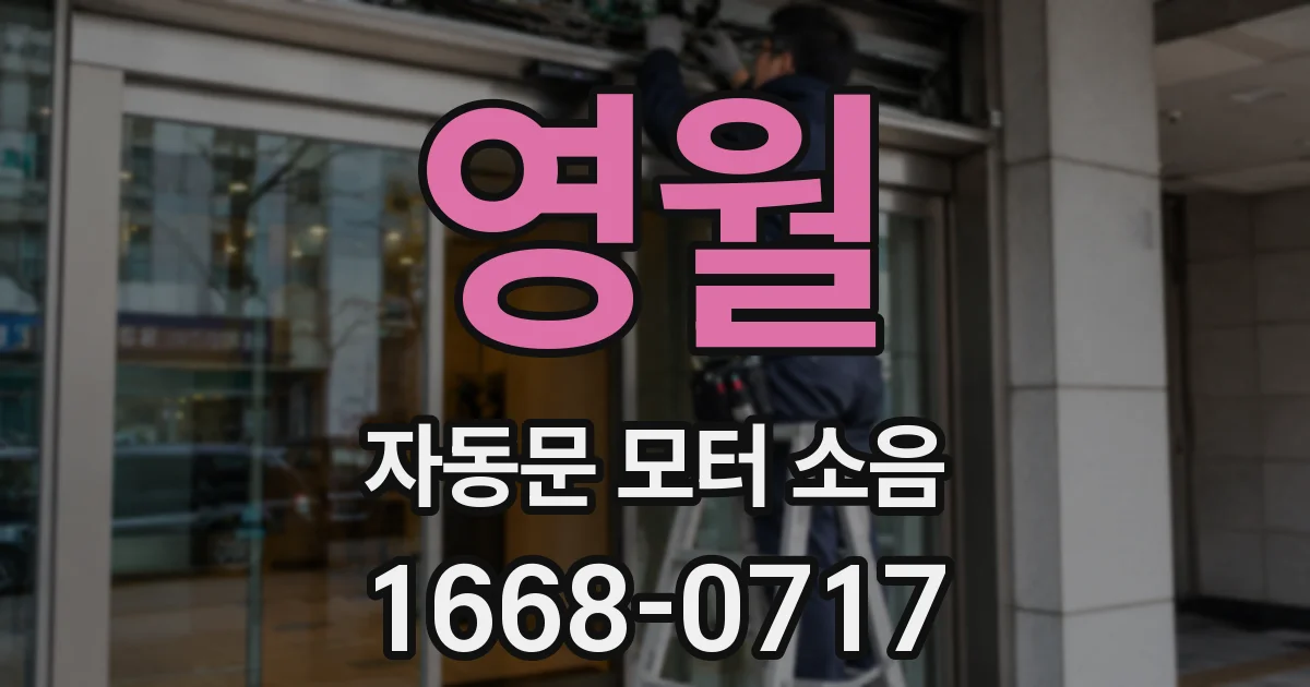 영월 자동문 모터 소음
