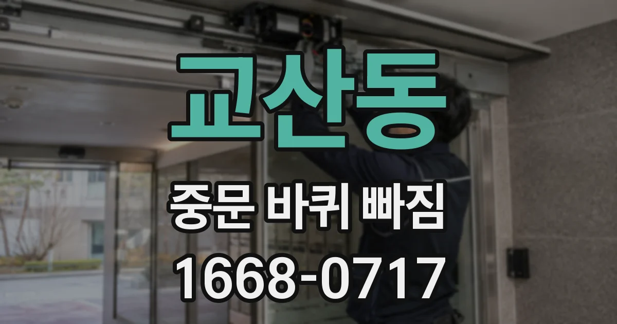 교산동 중문 바퀴 빠짐