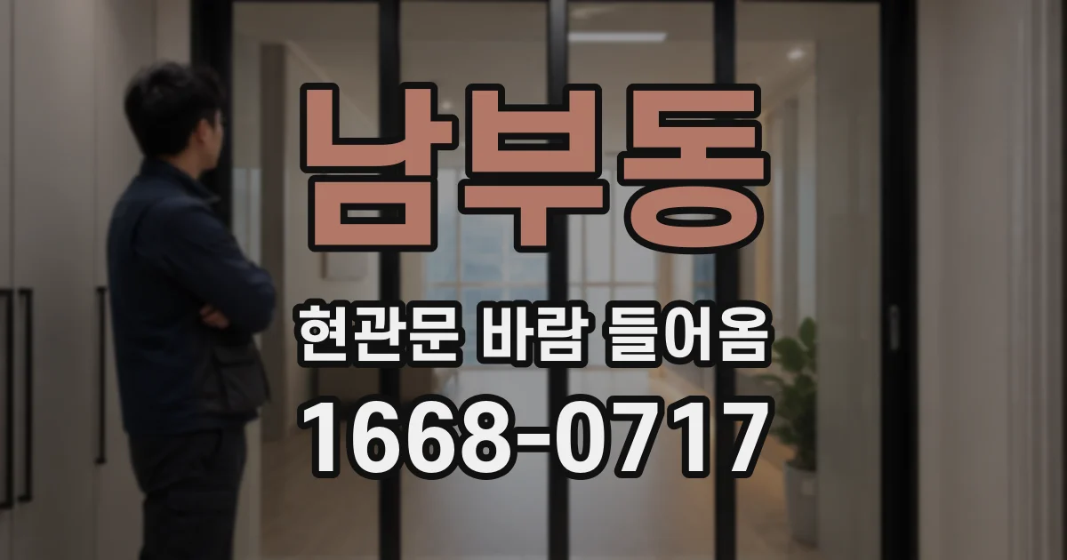 남부동 현관문 바람 들어옴