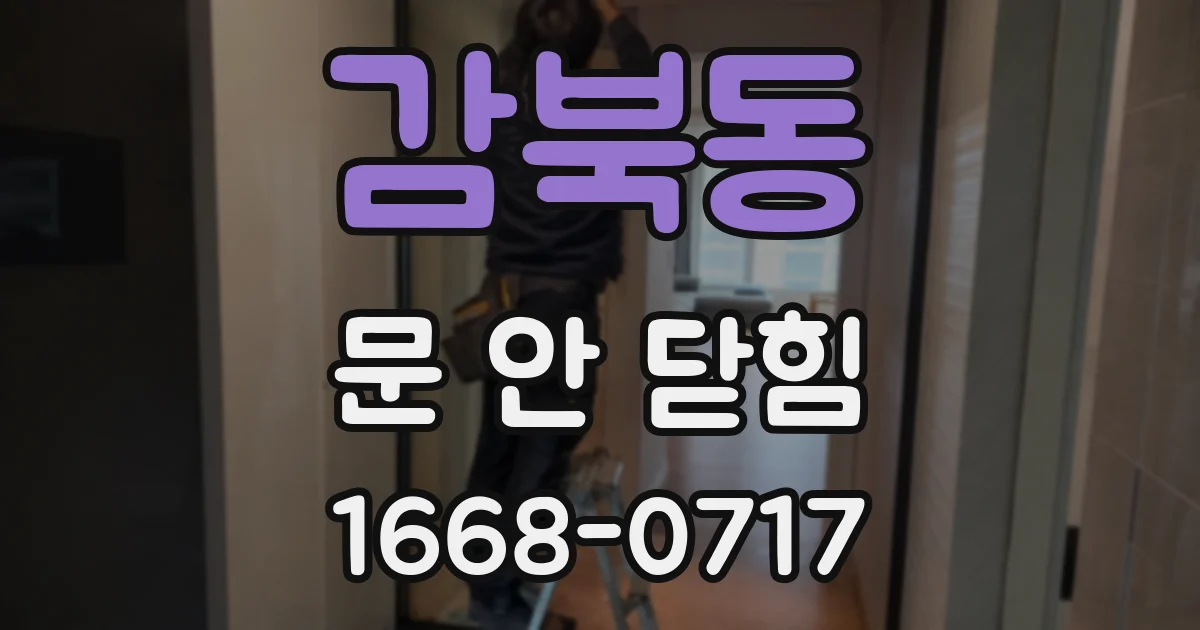 감북동 문 안 닫힘