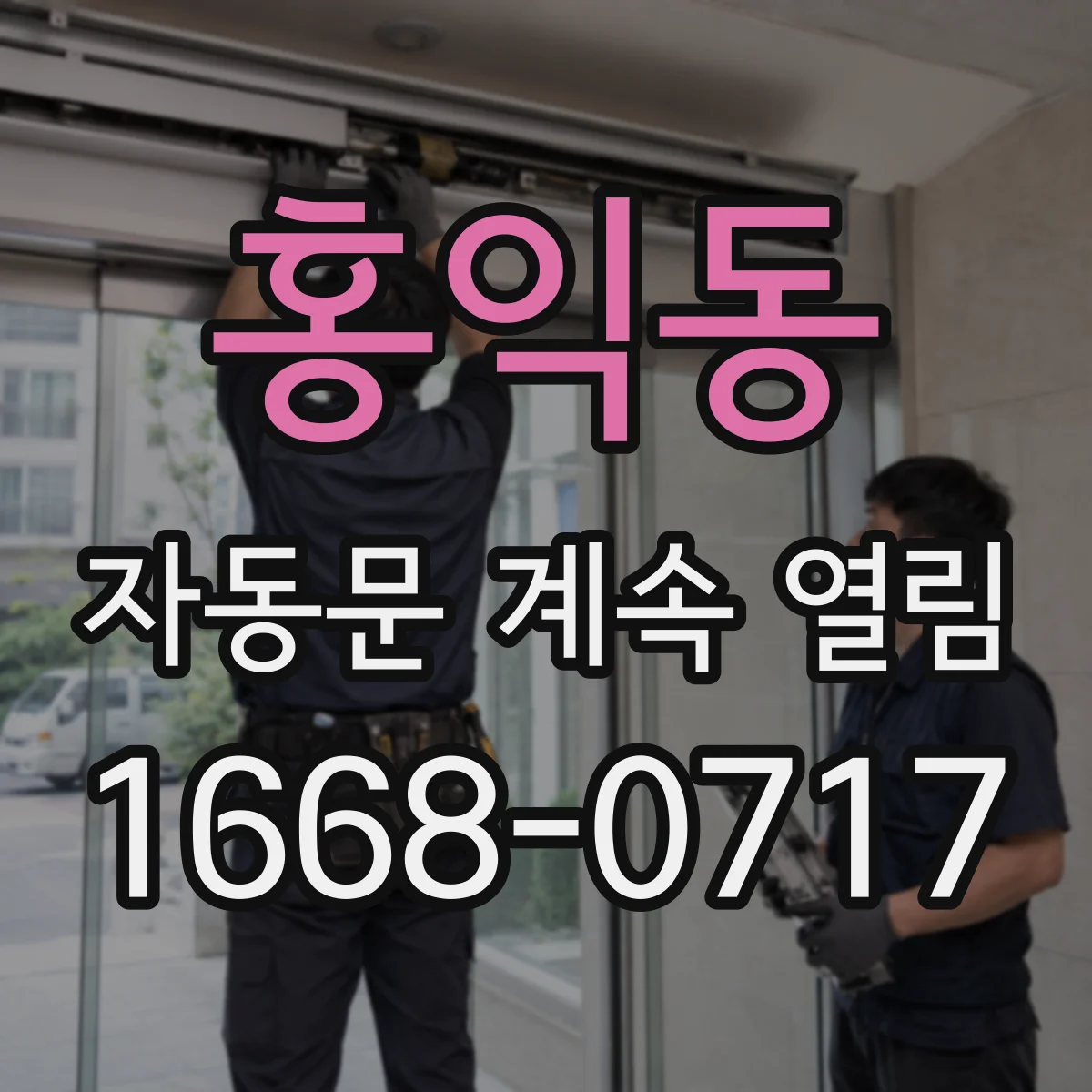 홍익동 자동문 계속 열림