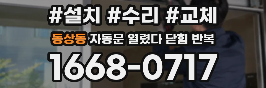 동상동 자동문 열렸다 닫힘 반복 증상은 문이 열렸다가 즉시 닫혀 버리거나, 잠시 멈춘 뒤 다시 움직일 때 확인됩니다.