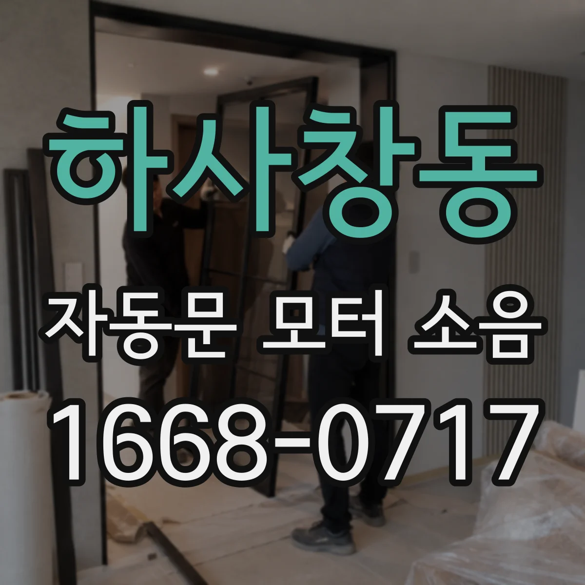 하사창동 자동문 모터 소음