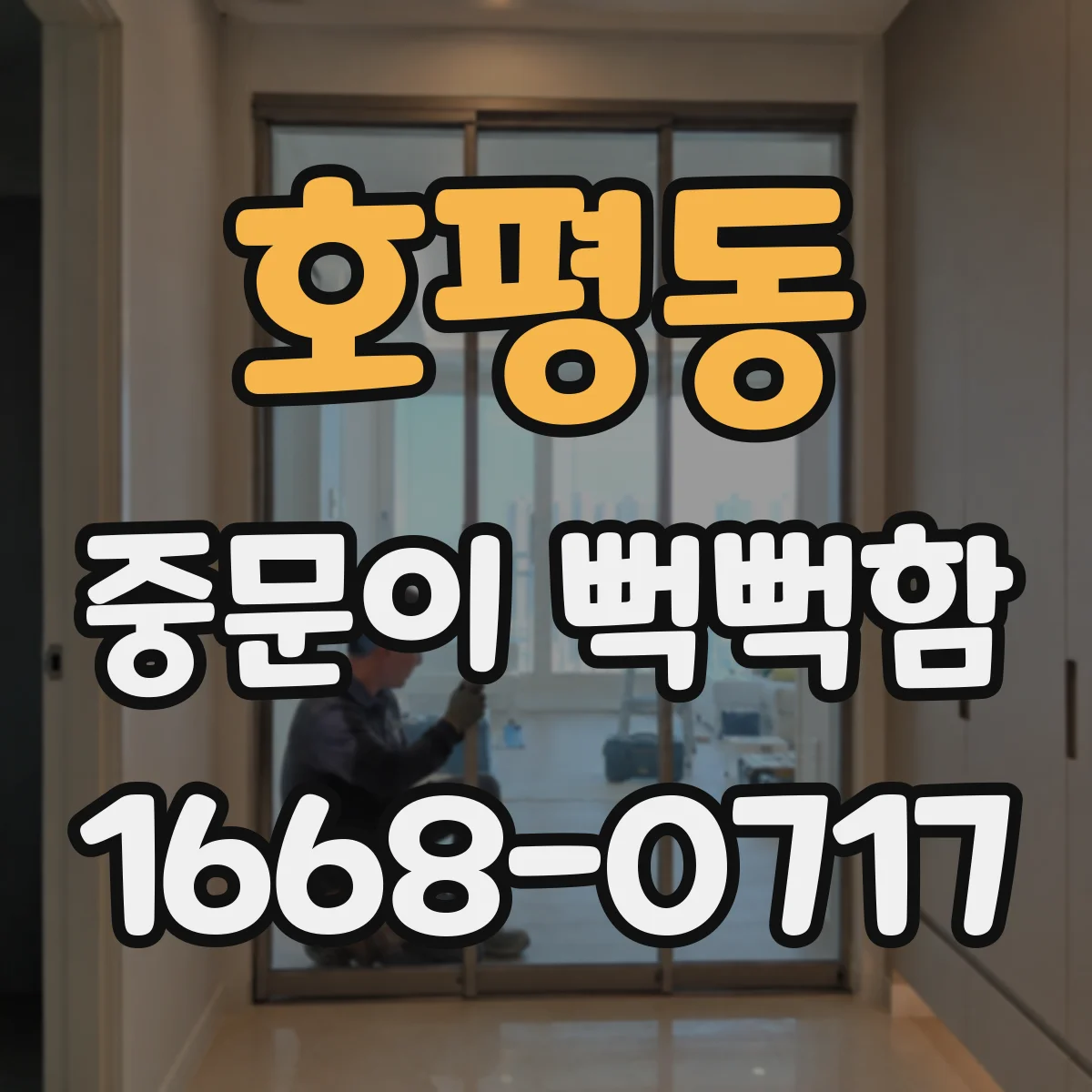 호평동 중문이 뻑뻑함
