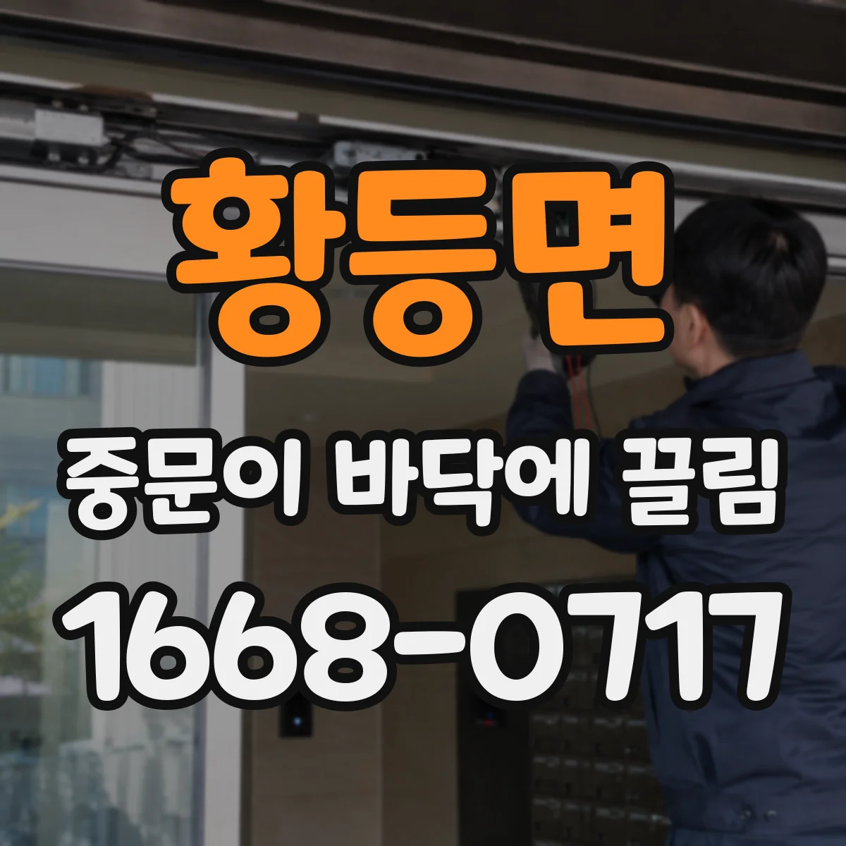 황등면 중문이 바닥에 끌림