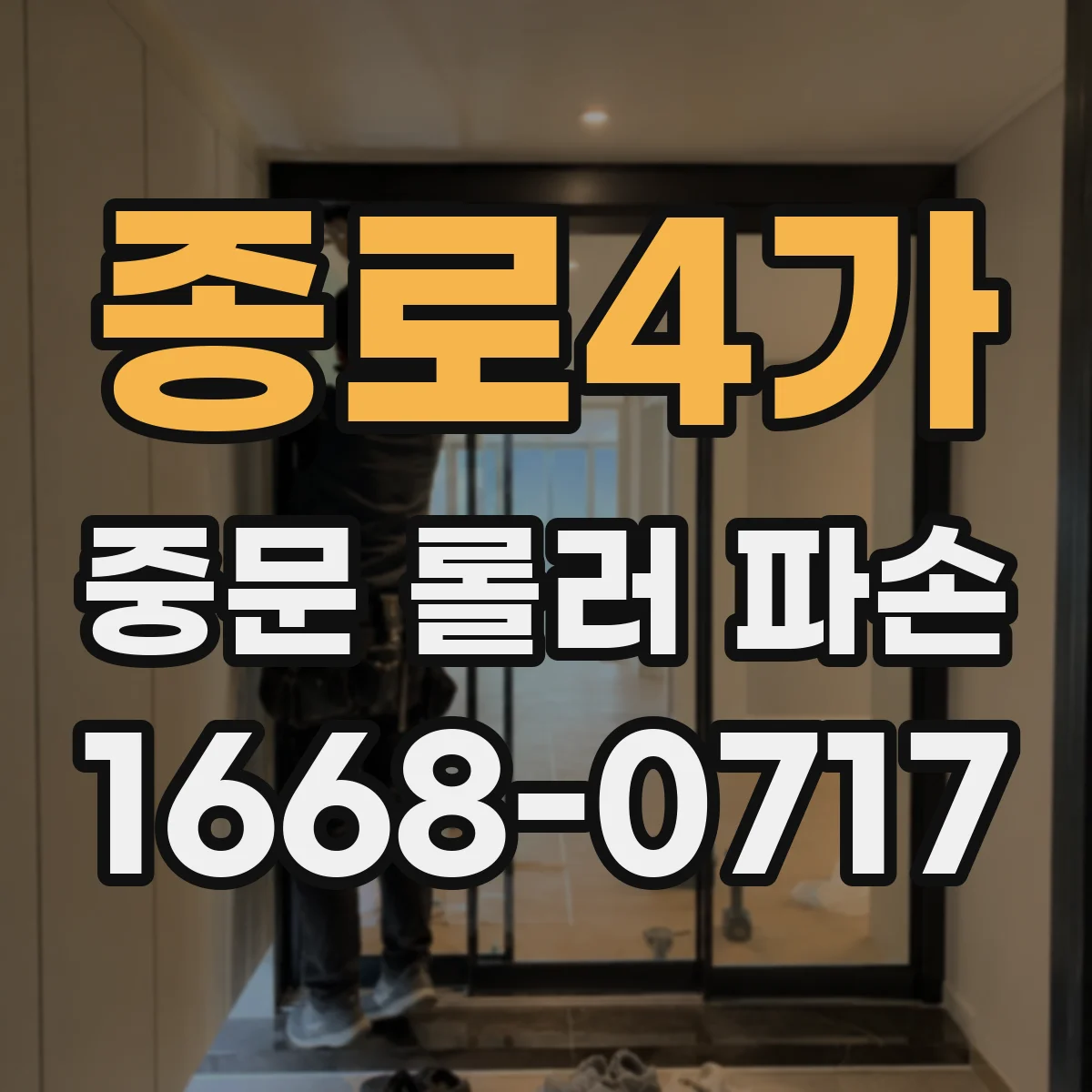 종로4가 중문 롤러 파손