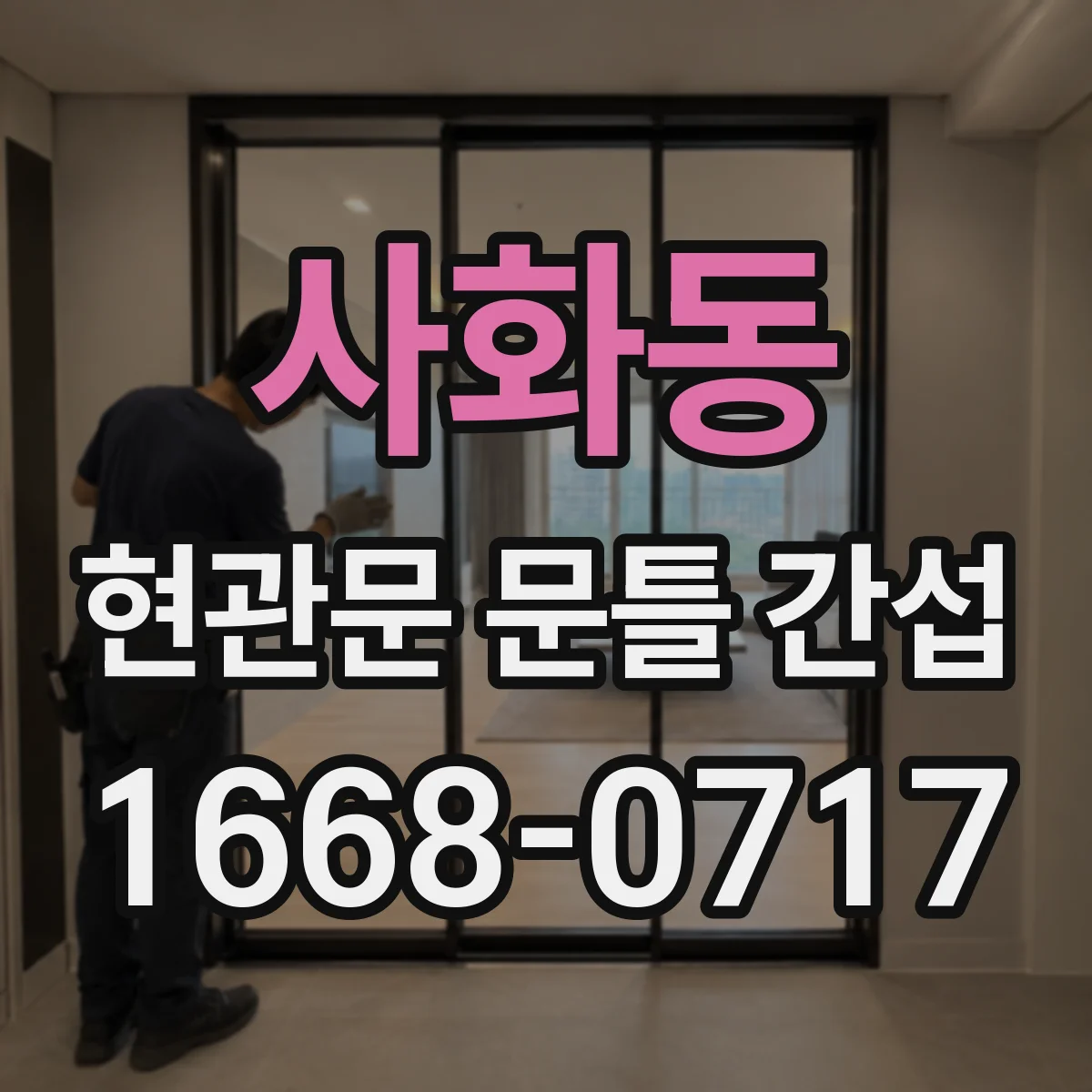 사화동 현관문 문틀 간섭