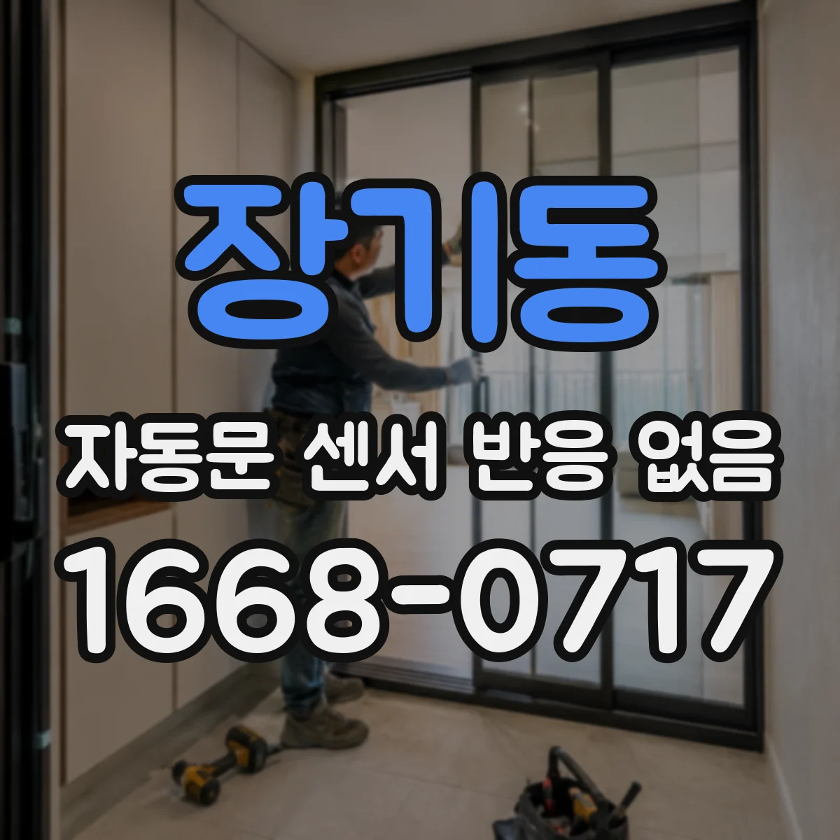 장기동 자동문 센서 반응 없음