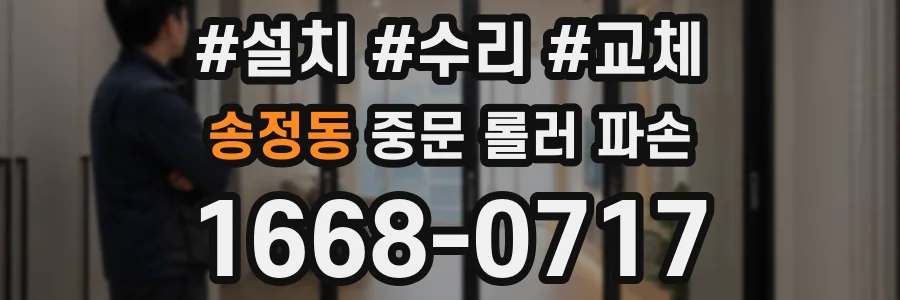 송정동 중문 롤러 파손