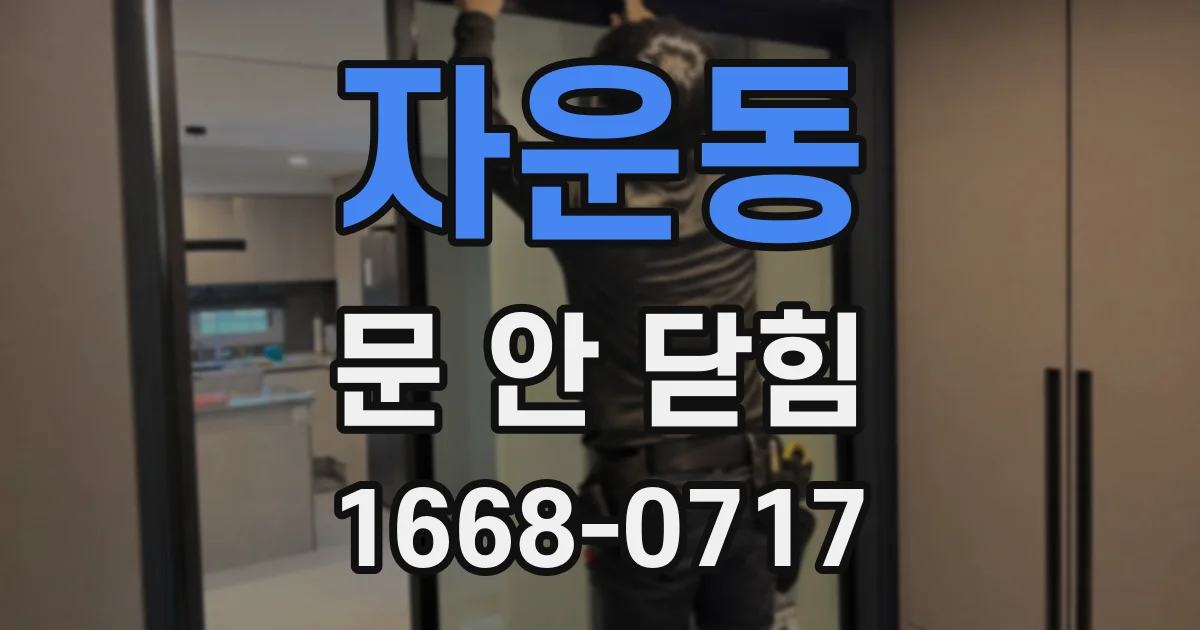 자운동 문 안 닫힘