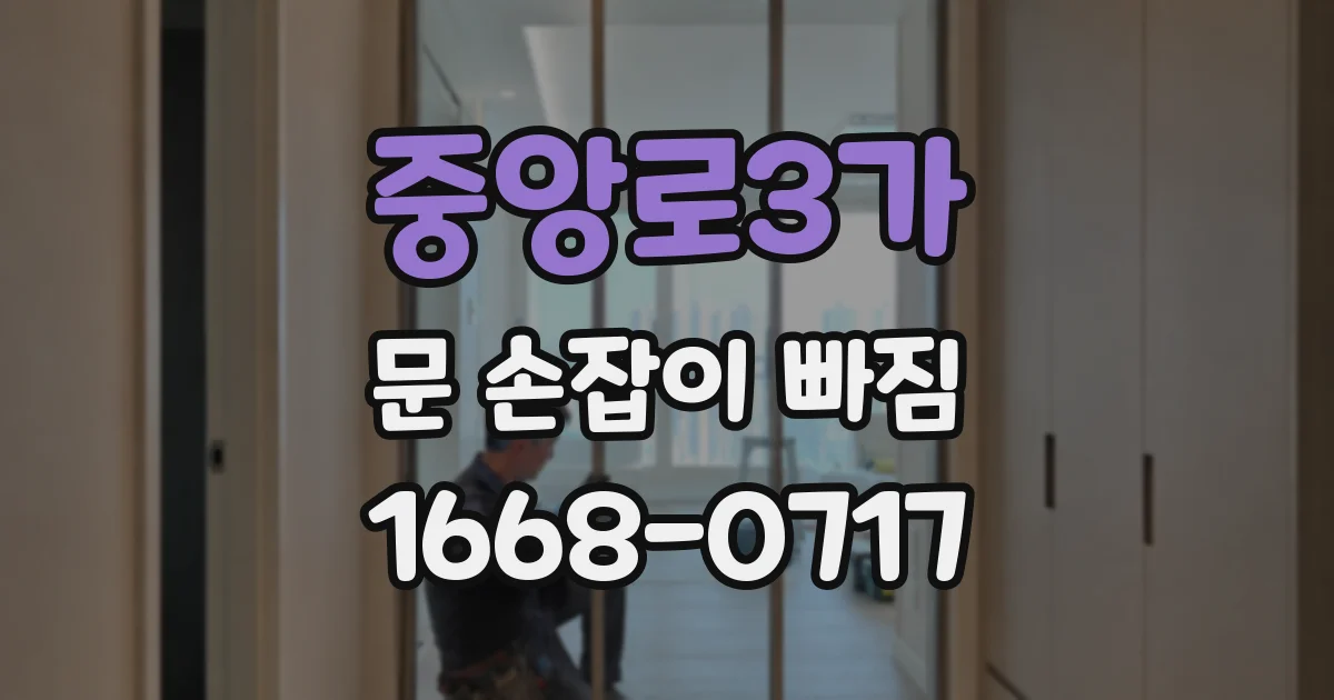 중앙로3가 문 손잡이 빠짐