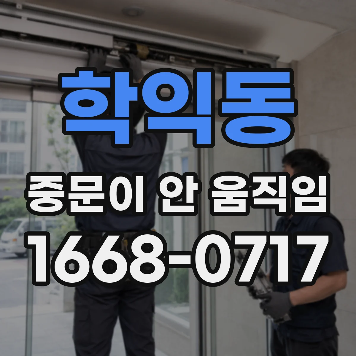 학익동 중문이 안 움직임