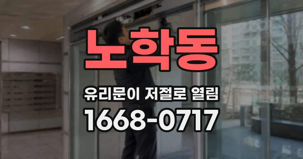 노학동 유리문이 저절로 열림