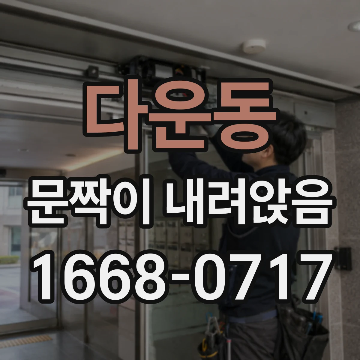 다운동 문짝이 내려앉음