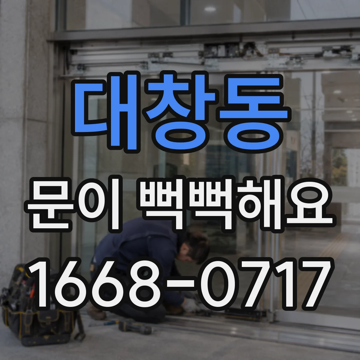 대창동 문이 뻑뻑해요