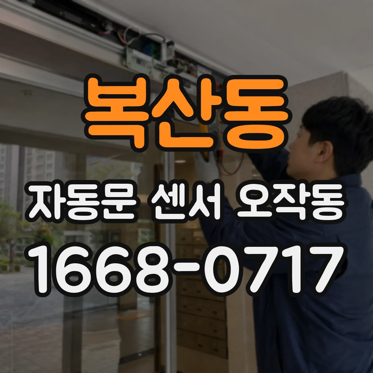 복산동 자동문 센서 오작동