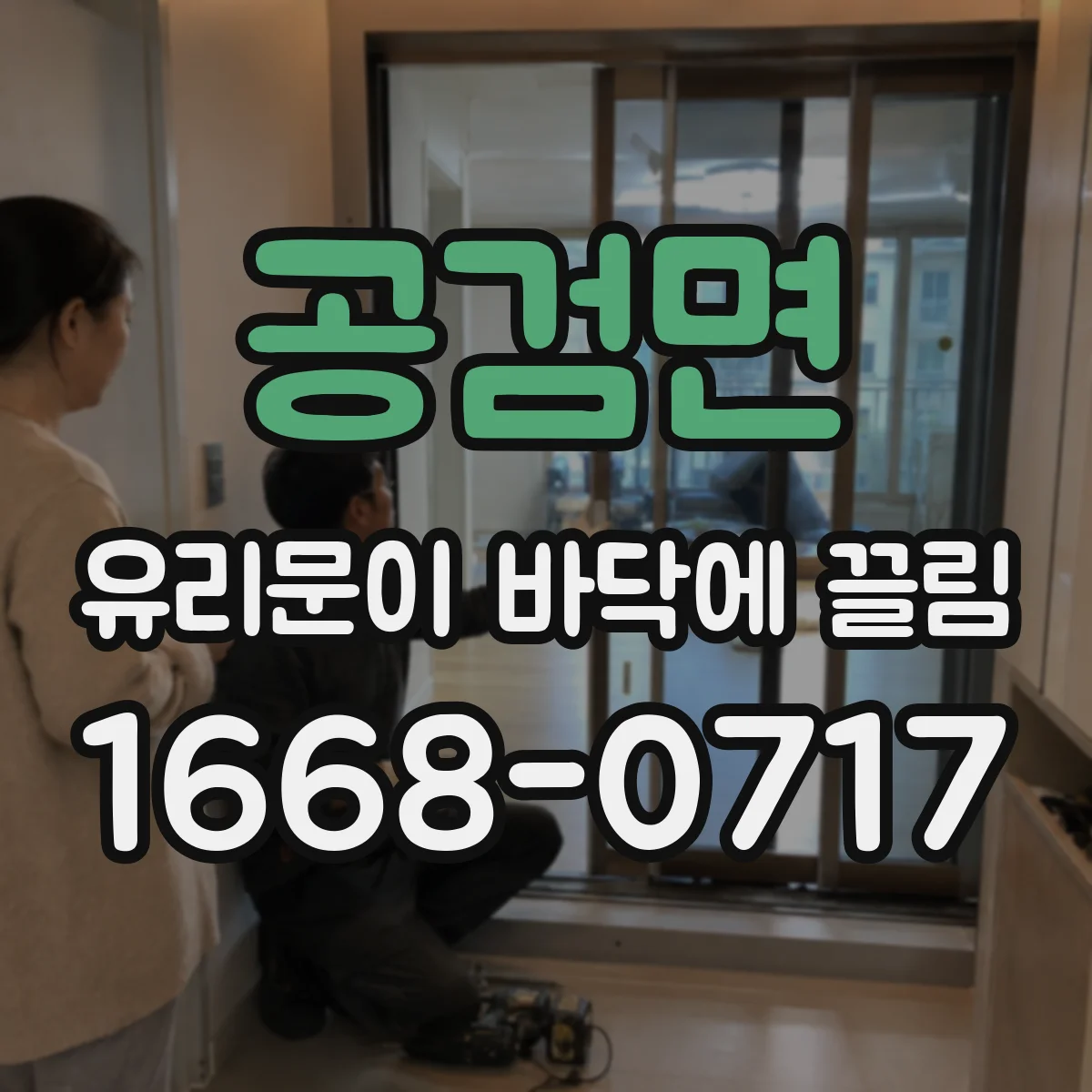 공검면 유리문이 바닥에 끌림