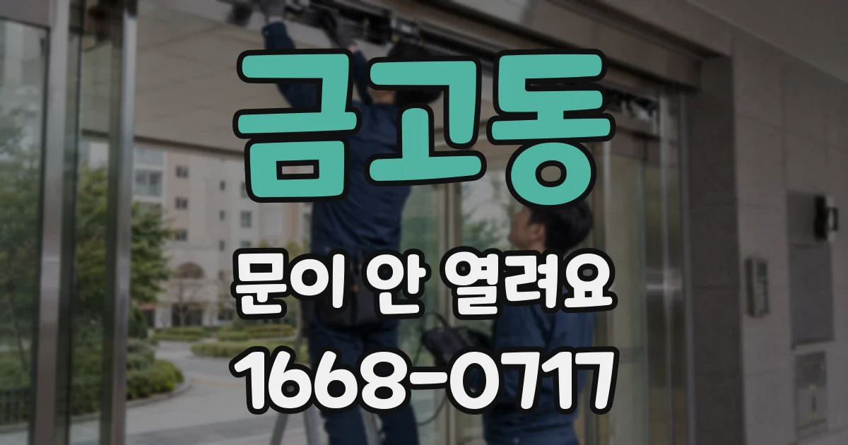 금고동 문이 안 열려요