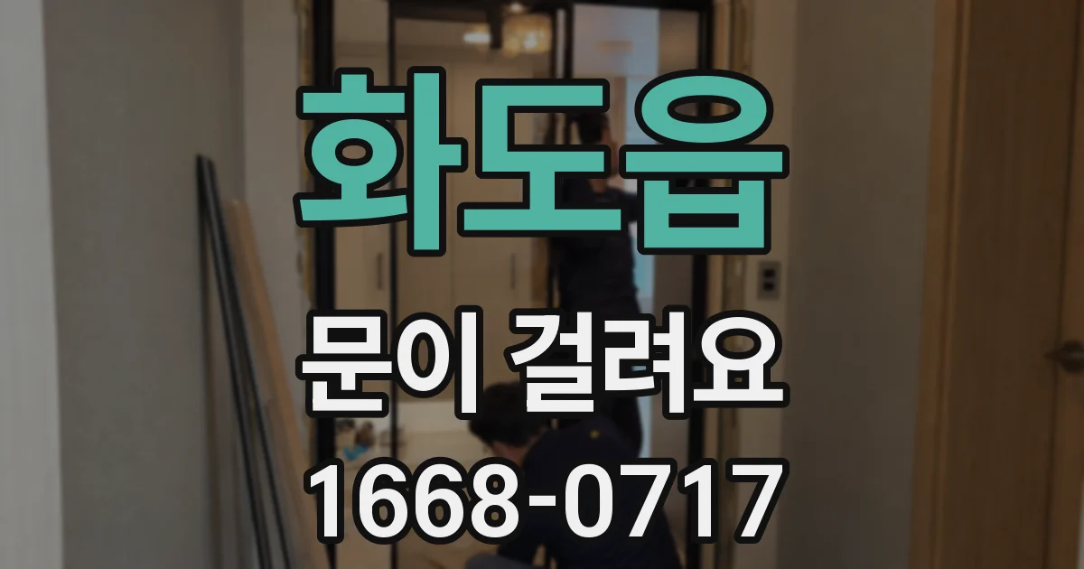 화도읍 문이 걸려요