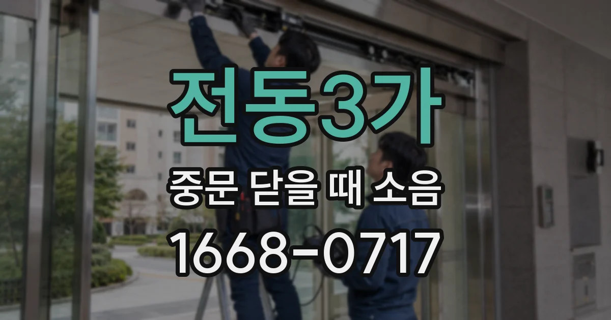 전동3가 중문 닫을 때 소음