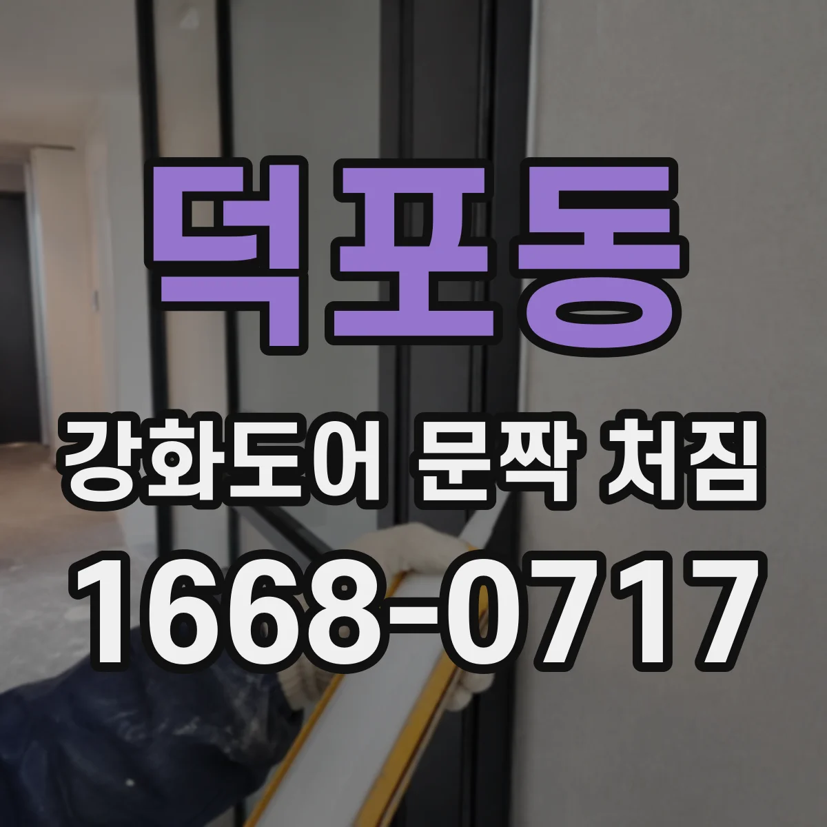 덕포동 강화도어 문짝 처짐