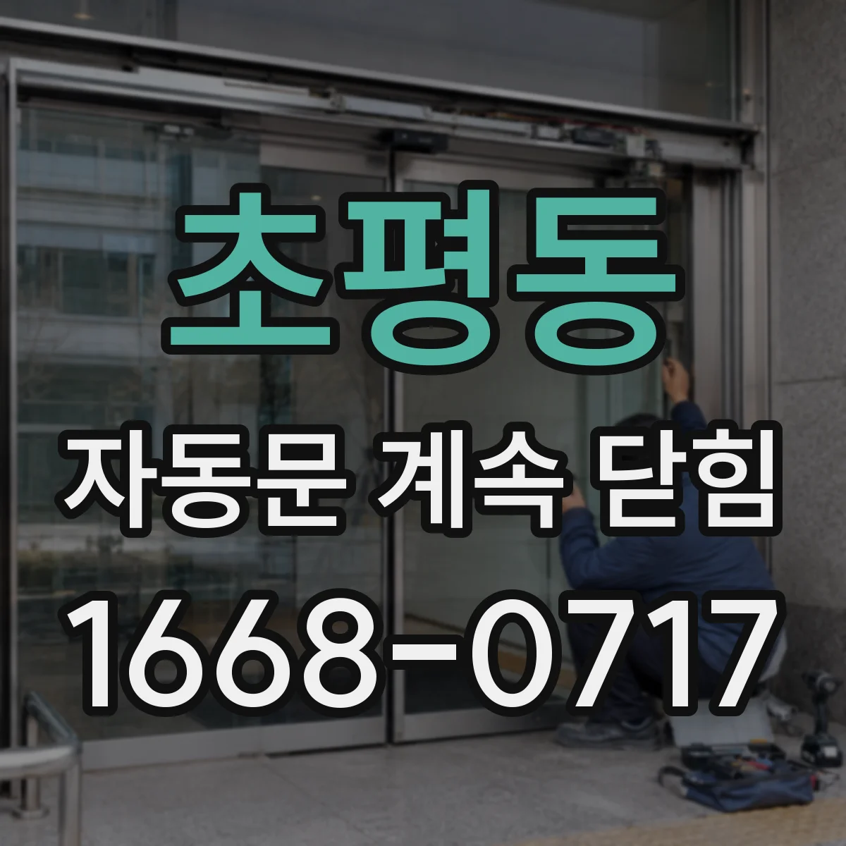 초평동 자동문 계속 닫힘